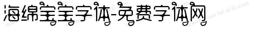 海绵宝宝字体字体转换