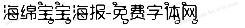 海绵宝宝海报字体转换
