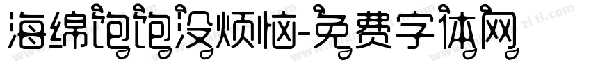 海绵饱饱没烦恼字体转换