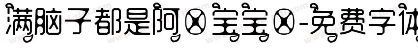 满脑子都是阿逸宝宝～字体转换