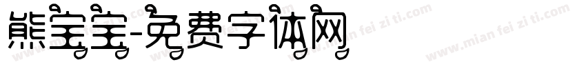 熊宝宝字体转换