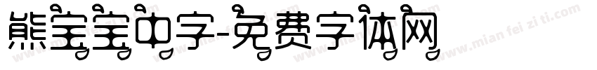 熊宝宝中字字体转换
