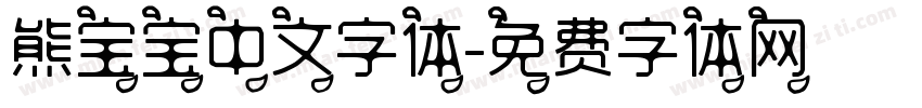 熊宝宝中文字体字体转换