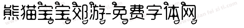 熊猫宝宝郊游字体转换