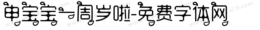 申宝宝一周岁啦字体转换