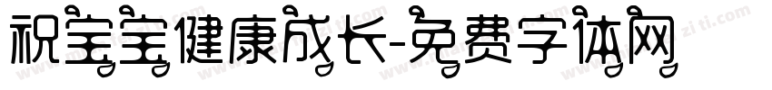 祝宝宝健康成长字体转换
