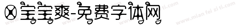 筱宝宝爽字体转换