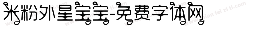 米粉外星宝宝字体转换