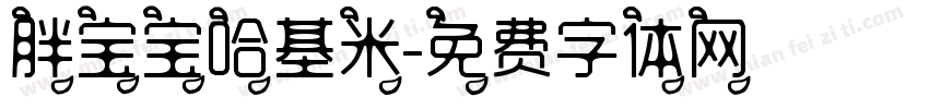 胖宝宝哈基米字体转换