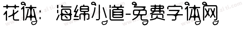 花体：海绵小道字体转换
