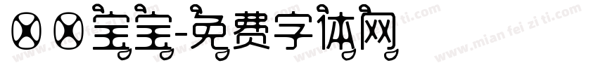 莉莉宝宝字体转换