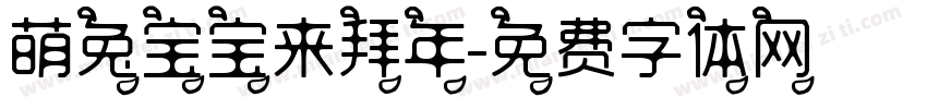 萌兔宝宝来拜年字体转换