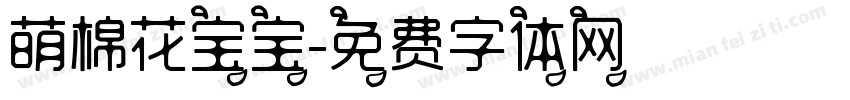 萌棉花宝宝字体转换