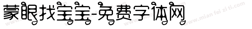 蒙眼找宝宝字体转换