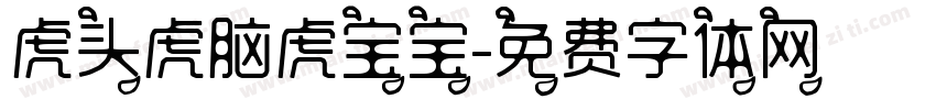 虎头虎脑虎宝宝字体转换