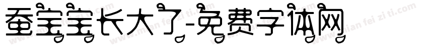 蚕宝宝长大了字体转换