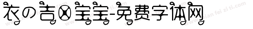 衣の吉伊宝宝字体转换