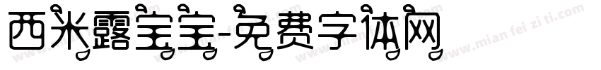 西米露宝宝字体转换