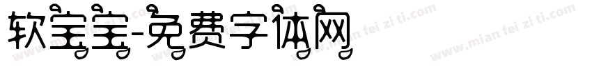 软宝宝字体转换