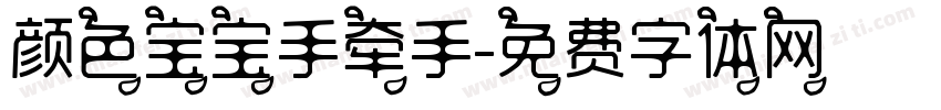颜色宝宝手牵手字体转换
