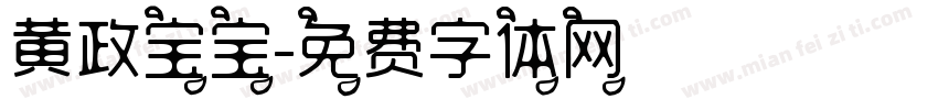黄政宝宝字体转换