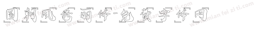 国朝风秀丽体字体转换
