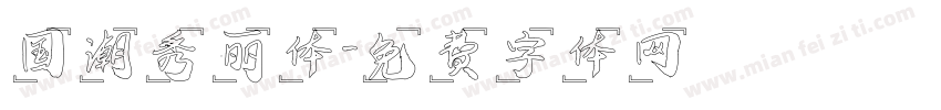 国潮秀丽体字体转换