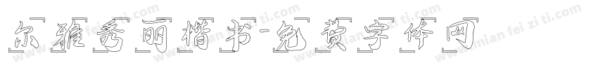 尔雅秀丽楷书字体转换