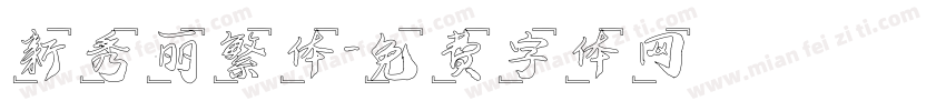 新秀丽繁体字体转换