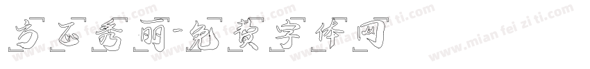 方正秀丽字体转换