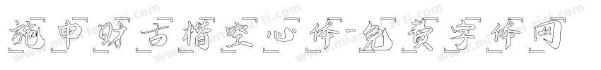 施申财古楷空心体字体转换