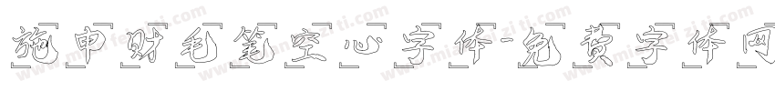 施申财毛笔空心字体字体转换