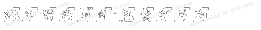 施申财秀丽体字体转换
