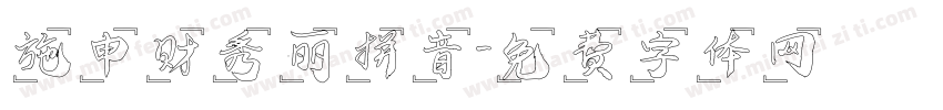 施申财秀丽拼音字体转换