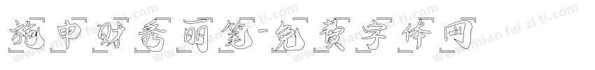 施申财秀丽笔字体转换