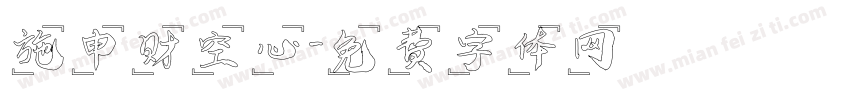 施申财空心字体转换