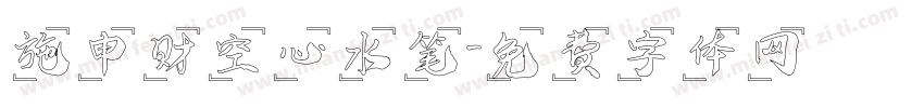 施申财空心水笔字体转换