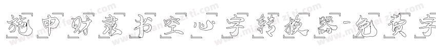 施申财隶书空心字转换器字体转换