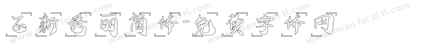 正新秀丽简体字体转换
