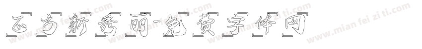 正方新秀丽字体转换