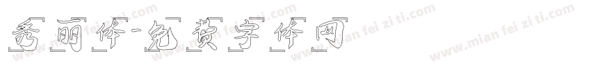 秀丽体字体转换