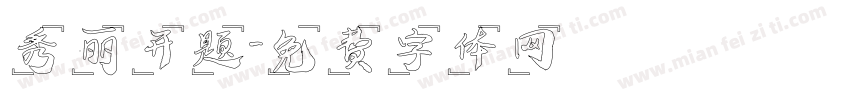秀丽开题字体转换