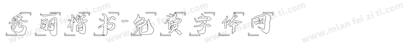 秀丽楷书字体转换