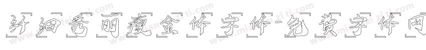 纤细秀丽瘦金体字体字体转换