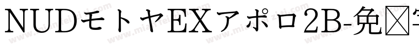 NUDモトヤEXアポロ2B字体转换