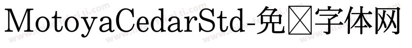 MotoyaCedarStd字体转换