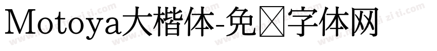 Motoya大楷体字体转换
