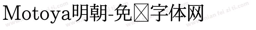 Motoya明朝字体转换