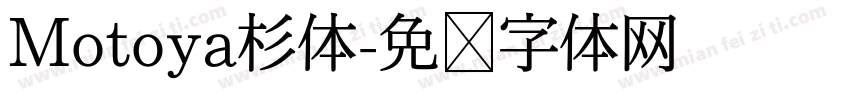 Motoya杉体字体转换