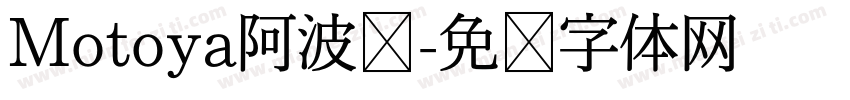 Motoya阿波罗字体转换